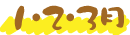 1・2・3月