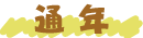 通年