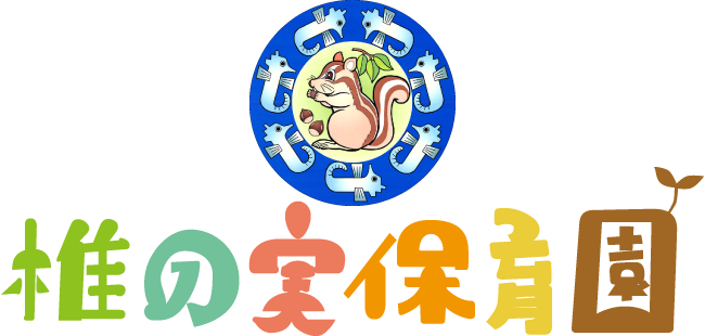 椎の実保育園